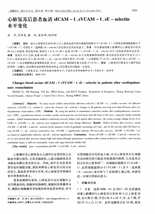 心肺复苏后患者血清sICAM-1、sVCAM-1、sE-selectin水平变化