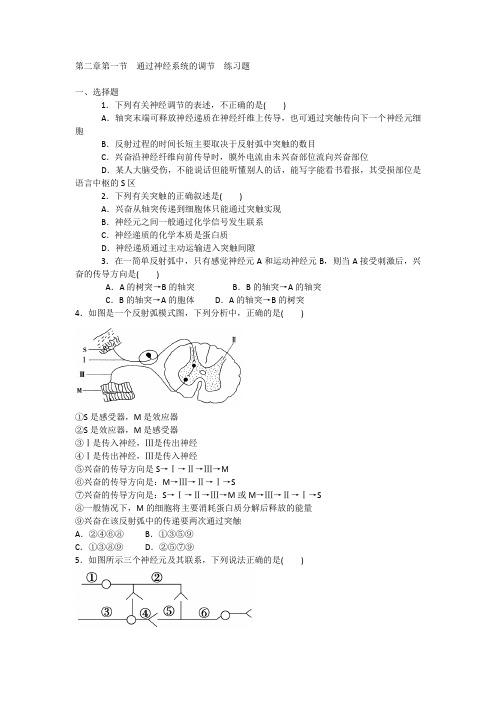 人教版高中生物必修三第一节通过神经系统的调节练习题