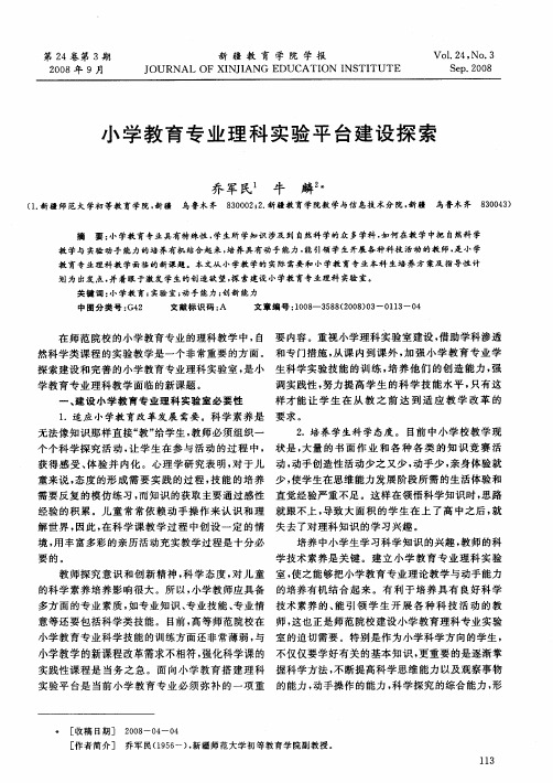 小学教育专业理科实验平台建设探索
