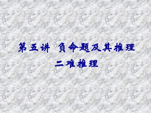 11第十一讲 负命题、二难推理