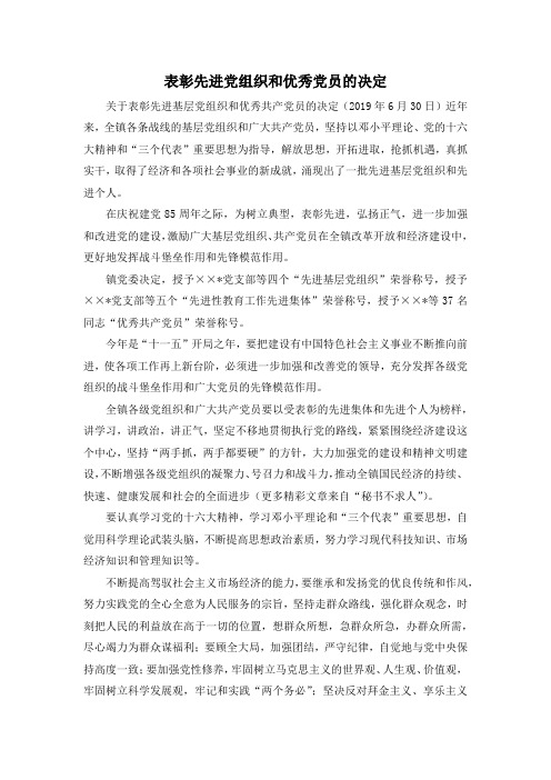 最新-表彰先进党组织和优秀党员的决定 精品