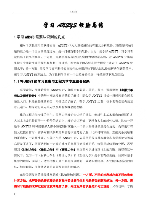 学习ANSYS需要认识到几点