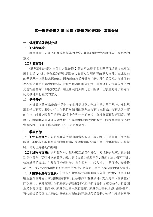 高一历史必修 《新航路的开辟》 教学设计