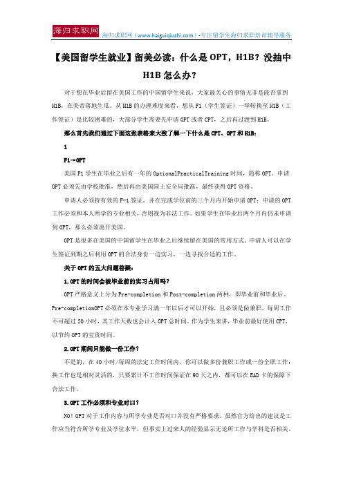 【美国留学生就业】留美必读：什么是OPT,H1B？没抽中H1B怎么办？