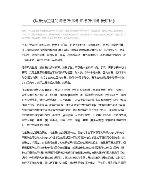 以爱为主题的师德演讲稿 师德演讲稿-爱耕耘
