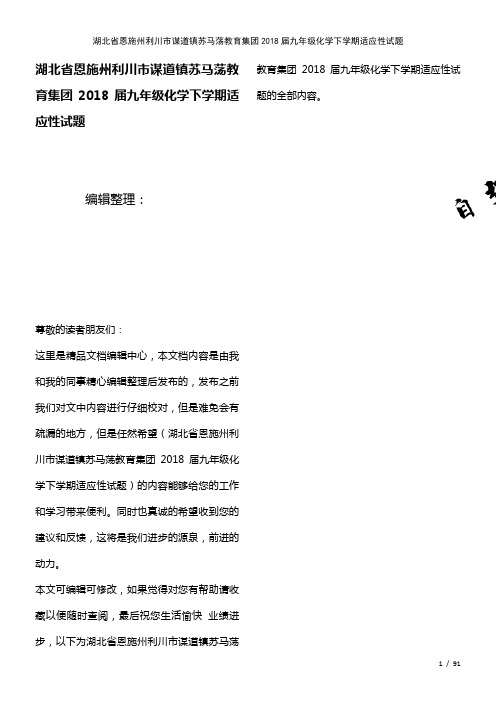 苏马荡教育集团九年级化学下学期适应性试题(2021年整理)