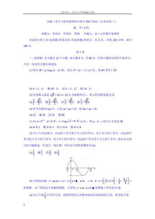 湖南省2017届高三上学期月考三数学文试题Word版含答案