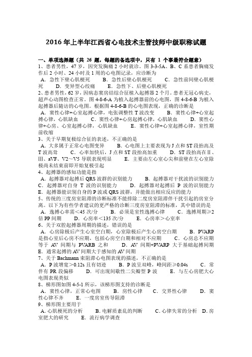 2016年上半年江西省心电技术主管技师中级职称试题
