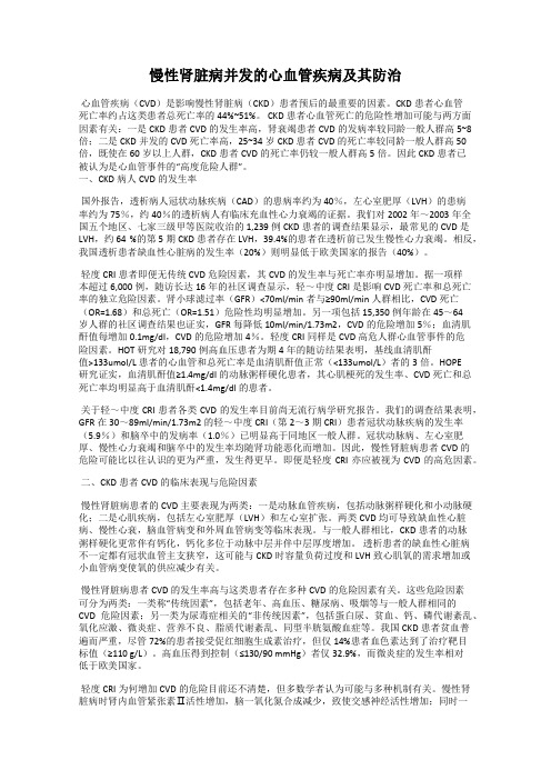 慢性肾脏病并发的心血管疾病及其防治