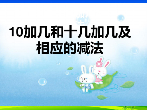 10加几和十几加几及相应的减法ppt汇总