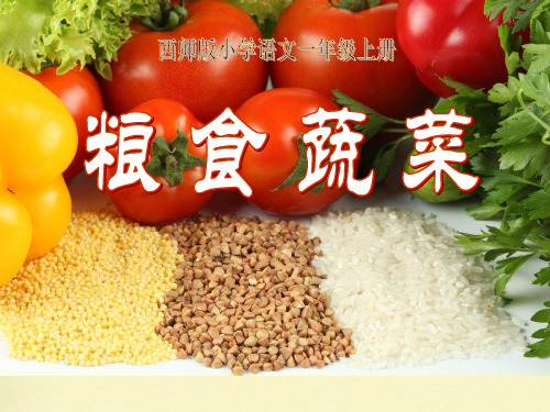 一年级上册语文课件-粮食蔬菜｜ 西师大版 (共17张PPT)