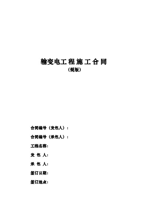 输变电工程施工合同(简版)