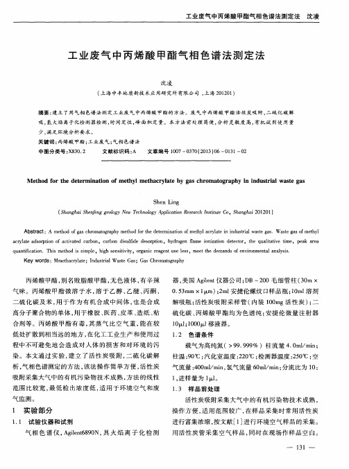 工业废气中丙烯酸甲酯气相色谱法测定法
