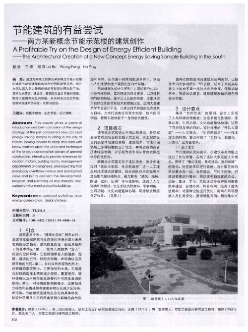 节能建筑的有益尝试——南方某新概念节能示范楼的建筑创作