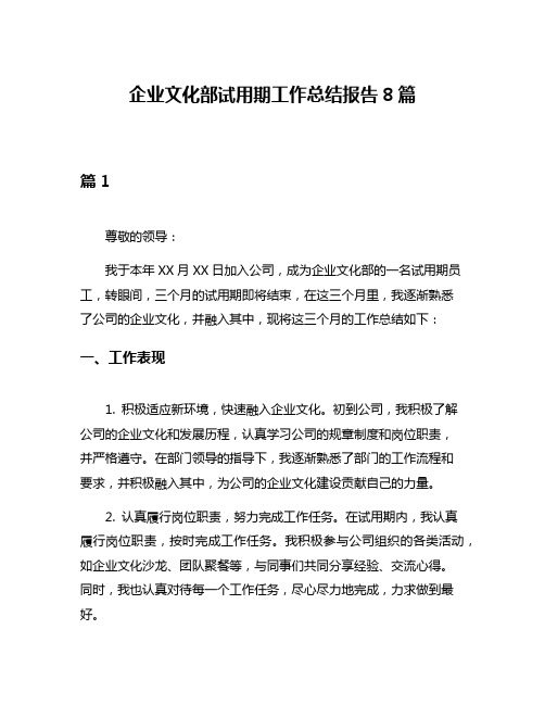 企业文化部试用期工作总结报告8篇