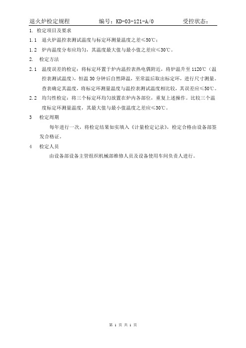 121退火炉检定规程