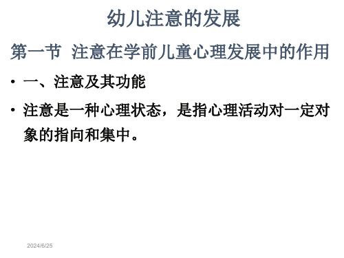 幼儿注意的发展课件