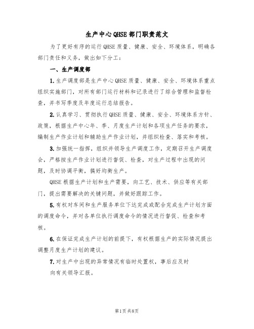 生产中心QHSE部门职责范文(3篇)