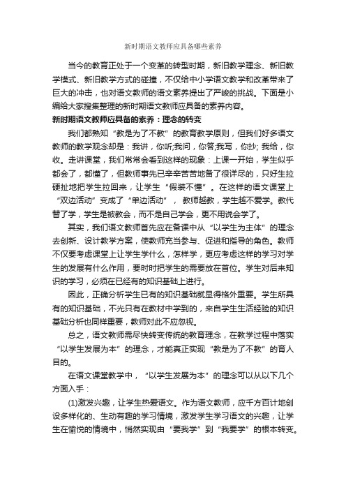 新时期语文教师应具备哪些素养_礼仪知识_