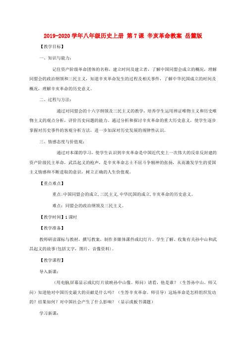 2019-2020学年八年级历史上册 第7课 辛亥革命教案 岳麓版.doc