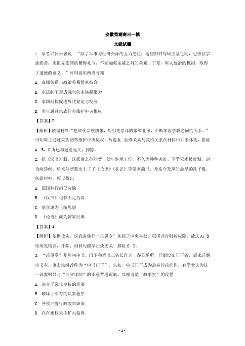 安徽芜湖高三一模文综历史试题(含解析)