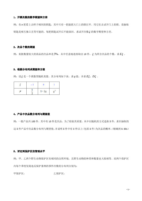 天津市高三数学总复习 综合专题 离散型随机变量的期望与方差(学生版)