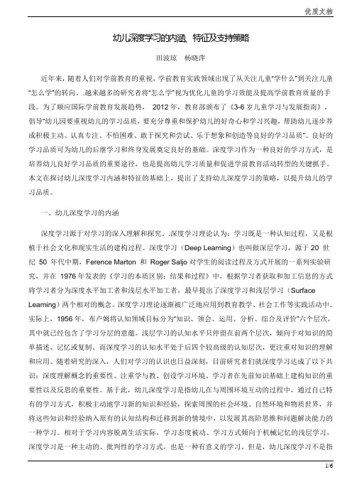 幼儿深度学习的内涵、特征及支持策略整理