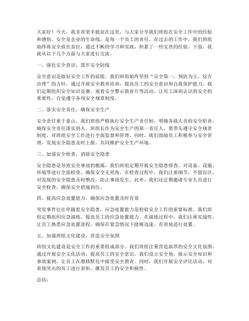 班组安全经验交流发言稿