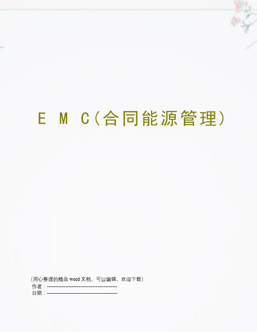 E M C(合同能源管理)