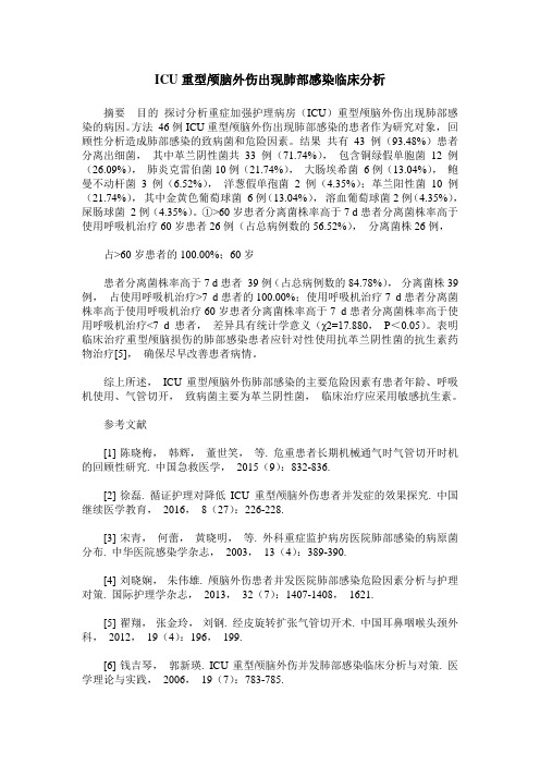 ICU重型颅脑外伤出现肺部感染临床分析