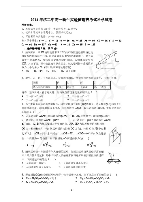 2014年杭二中高一新生实验班选拔考试科学试卷(含答案)(1)