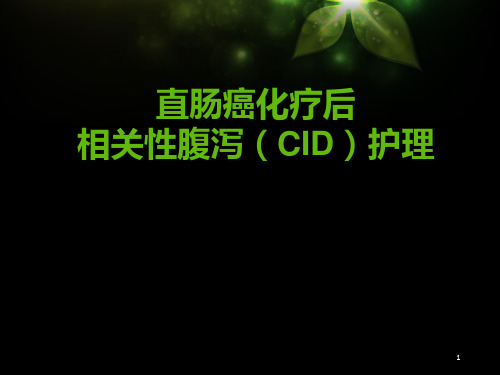 直肠癌致化疗后腹泻的处理(2)精品PPT课件