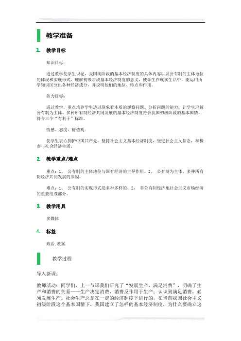 高中思想政治人教版必修1教案-3_我国的基本经济制度_教学设计_教案_1