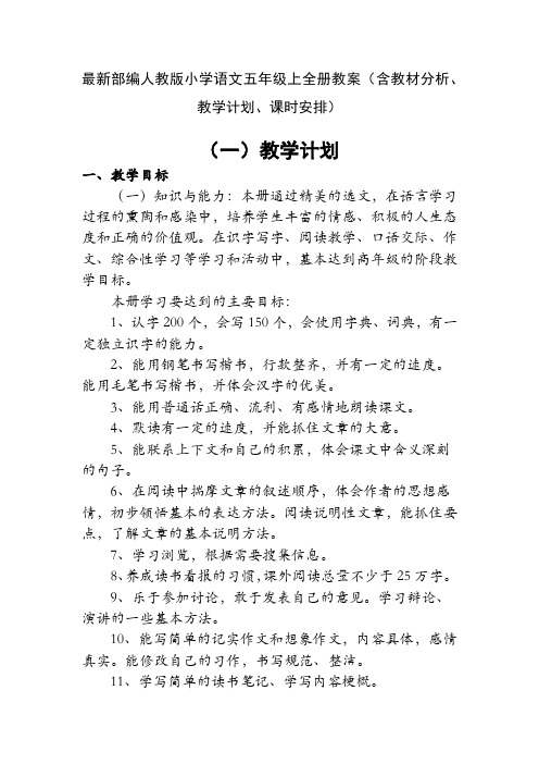 最新部编人教版语文五年级上全册教案(含教材分析、教学计划、课时安排)