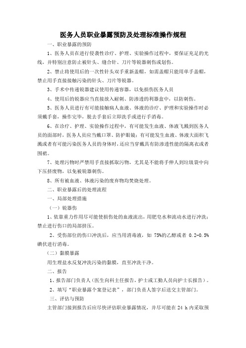 医务人员职业暴露预防及处理标准操作规程