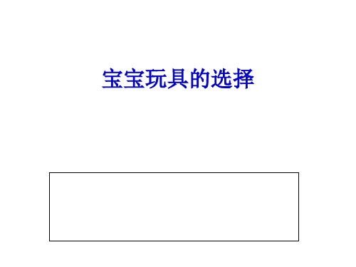 宝宝玩具的选择PPT课件