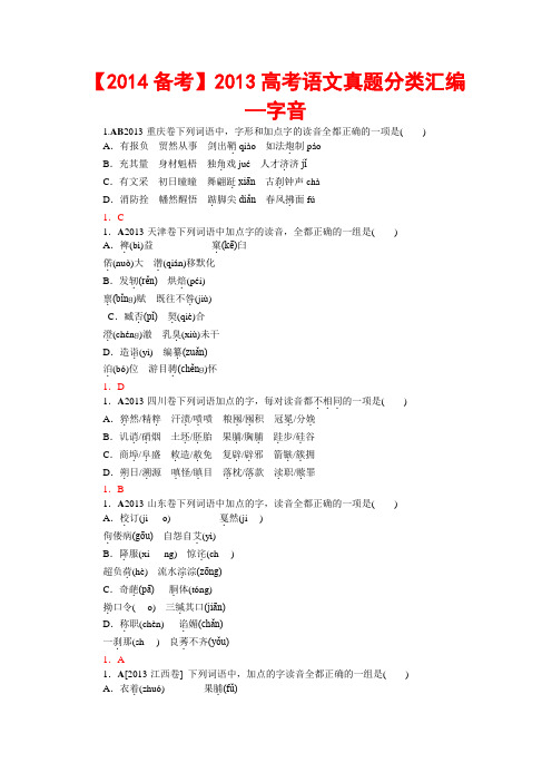 2013高考语文真题分类汇编—字音 Word版含答案