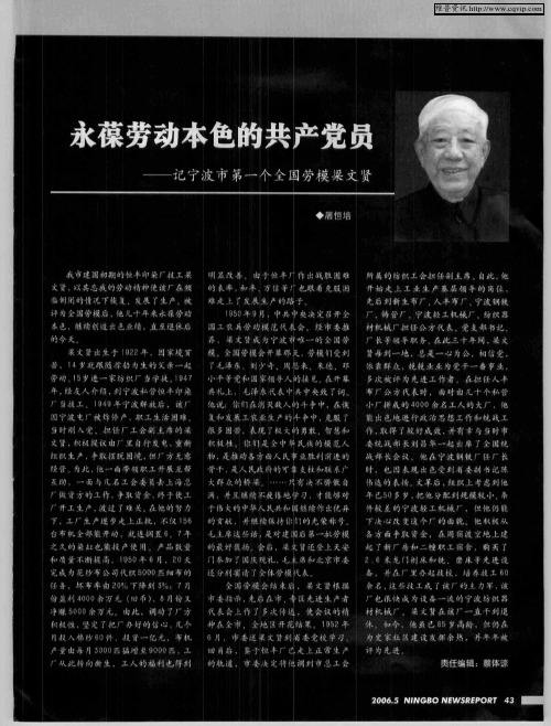 永葆劳动本色的共产党员——记宁波市第一个全国劳模梁文贤