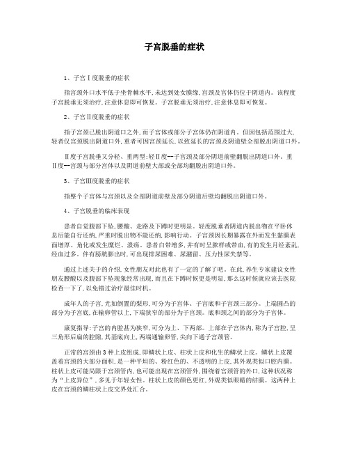 子宫脱垂的症状