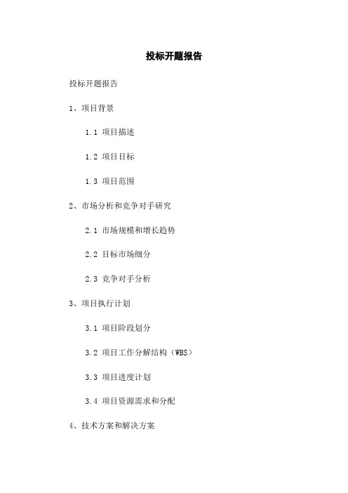 投标开题报告