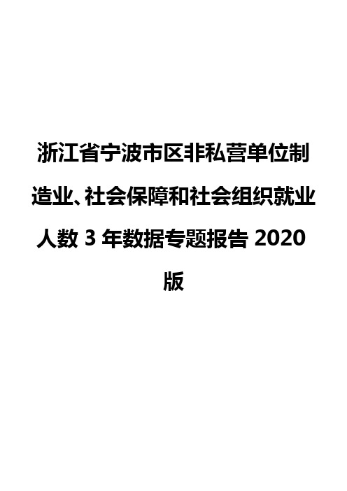 浙江省宁波市区非私营单位制造业、社会保障和社会组织就业人数3年数据专题报告2020版