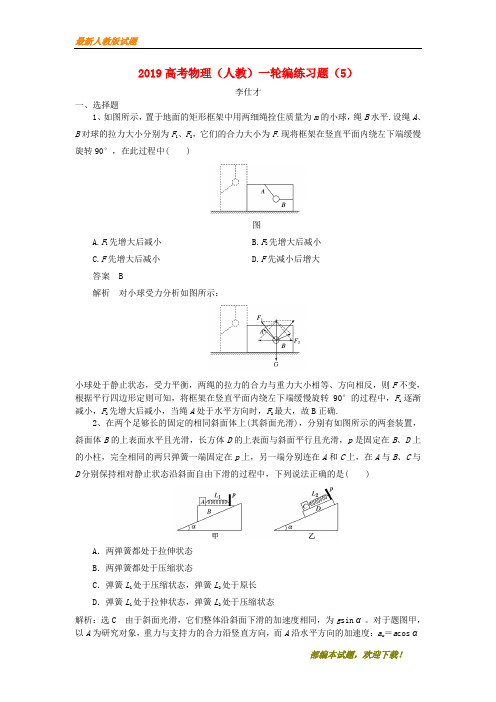 2020-2021【名校提分专用】高考物理一轮复习 编练习题(5)(含解析)新人教版