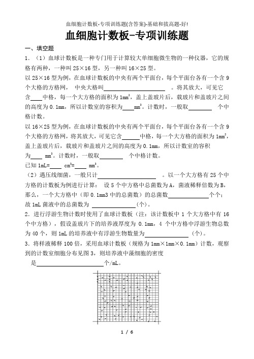 血细胞计数板-专项训练题(含答案)-基础和拔高题-好!