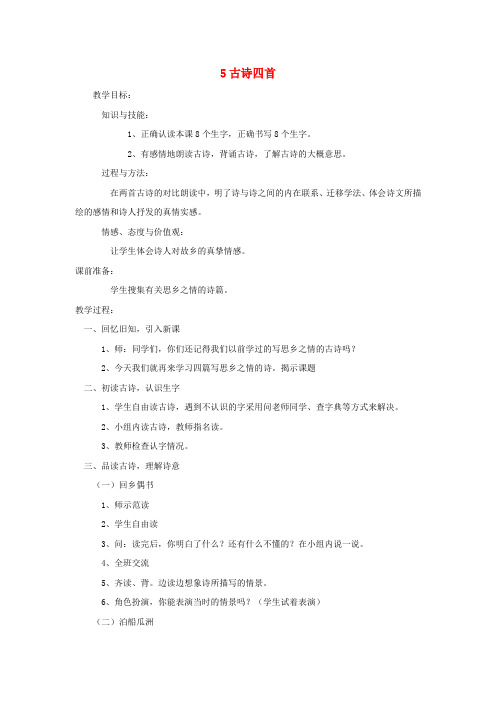 (小学教育)三年级语文上册 第二单元 5《古诗四首》教案 冀教版