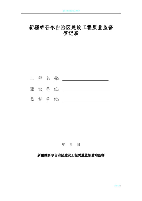 建设工程质量监督所有表格