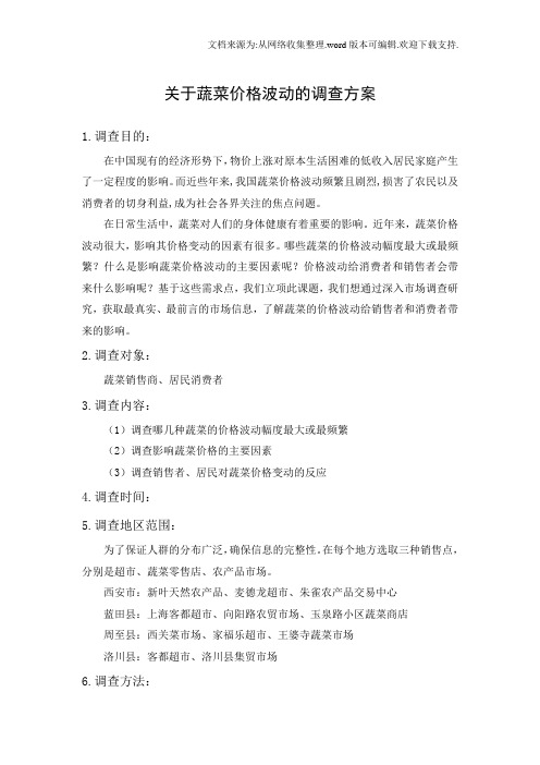 关于蔬菜价格波动的调查方案(1)