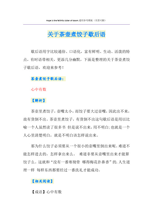 关于茶壶煮饺子歇后语