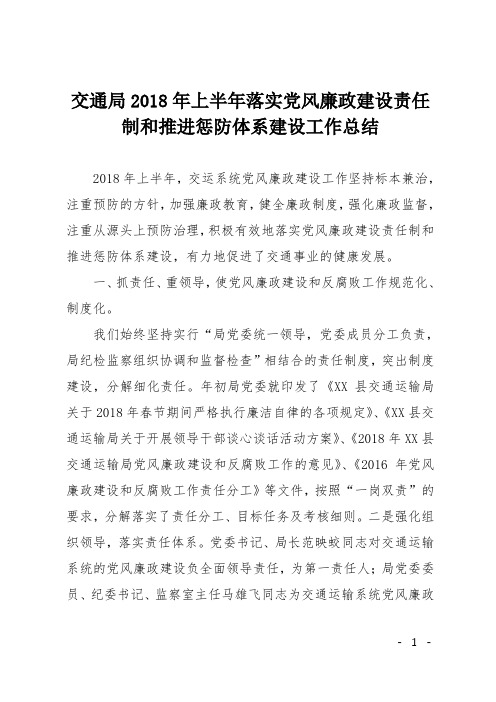 交通局2018年上半年落实党风廉政建设责任制和推进惩防体系建设工作总结