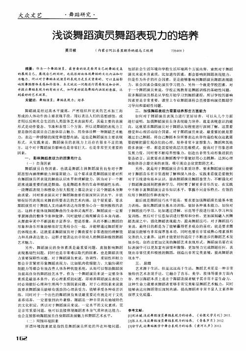 浅谈舞蹈演员舞蹈表现力的培养