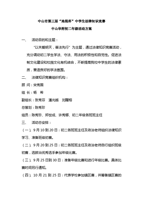 中小学生法律知识竞赛方案